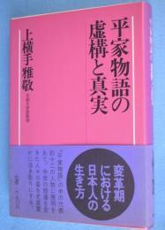 平家物語の虚構と真実
