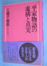 平家物語の虚構と真実