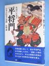 平将門 : 東国の反逆児 日本古代史の発掘　＜Sanseido books＞