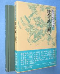 鎌倉武士西へ　＜地方文化の日本史3＞