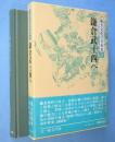 鎌倉武士西へ　＜地方文化の日本史3＞