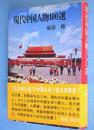 現代中国人物100選