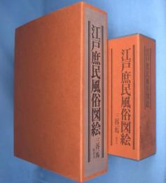 江戸庶民風俗図絵