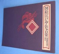 図絵江戸おんな百姿