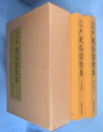 江戸風俗図絵集　上・下　2冊