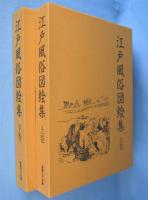 江戸風俗図絵集　上・下　2冊