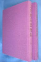 江戸風俗図絵集　上・下　2冊
