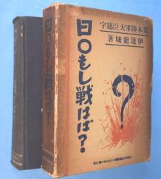日○もし戦はば?