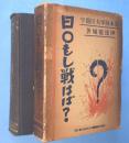 日○もし戦はば?