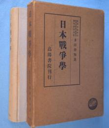 日本戦争学　＜新説哲学叢書 第8巻＞