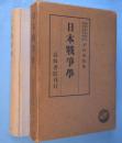 日本戦争学　＜新説哲学叢書 第8巻＞
