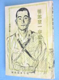 若林東一中隊長　小國民版