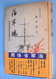 海軍魂 : 日本海軍はなぜ強いか