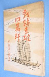 戰跡走破四万粁