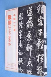 戦後はどうなるか