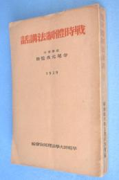 戦時体制法講話