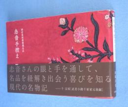 志音手控え：野村美術館館蔵名品