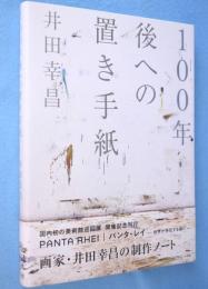 100年後への置き手紙