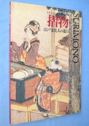 「摺物」 : 江戸文化人の遊び : リッカー美術館開館20周年記念特別展
