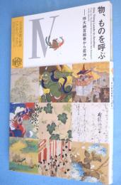 物、ものを呼ぶ―伴大納言絵巻から若冲へ：出光美術館の軌跡　ここから、さきへ IV