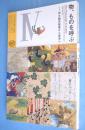 物、ものを呼ぶ―伴大納言絵巻から若冲へ：出光美術館の軌跡　ここから、さきへ IV