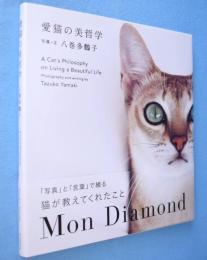 愛猫の美哲学