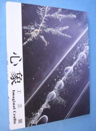 心象工芸展