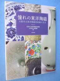 憧れの東洋陶磁