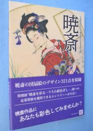 暁斎　うちわ絵いろいろ　：公益財団法人　河鍋暁斎記念美術館所蔵