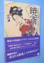 暁斎　うちわ絵いろいろ　：公益財団法人　河鍋暁斎記念美術館所蔵