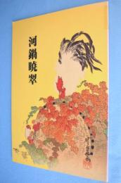 河鍋暁翠 : 女流画家