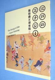 江戸のエナジー：風俗画と浮世絵