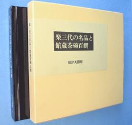 楽三代の名品と館蔵茶碗百撰