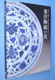 東洋陶磁の美