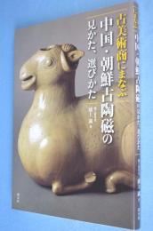 古美術商にまなぶ中国・朝鮮古陶磁の見かた、選びかた