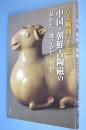 古美術商にまなぶ中国・朝鮮古陶磁の見かた、選びかた