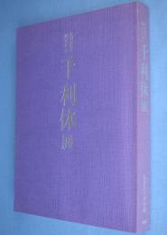 千利休展 : 特別展覧会四百年忌