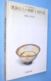 遺跡出土の朝鮮王朝陶磁 : 名碗と考古学
