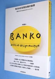 知られざる萬古焼の世界