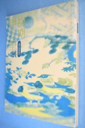 初期伊万里展 : 染付と色絵の誕生