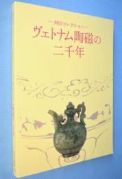 ヴェトナム陶磁の二千年 : 舛田コレクション : 開館40周年記念・日本ベトナム外交関係樹立40周年記念