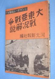 大東亜戦争戦况解説 : シンガポール陥落まで