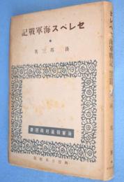 セレベス海軍戰記　＜海軍報道班員選書＞