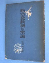 航空発動機の常識