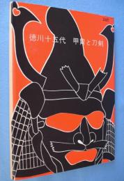 徳川十五代甲冑と刀剣　＜博物館資料集1＞