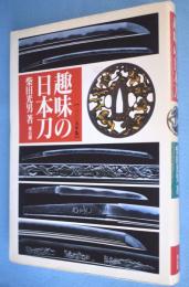 趣味の日本刀　2005年版　［新装版］