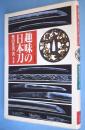 趣味の日本刀　2005年版　［新装版］