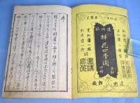 遠州流挿花四季園　春・夏・秋・冬　４冊