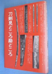 刀剣見どころ勘どころ