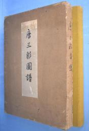 唐三彩図譜